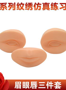硅胶一字眉3D立体嘴唇纹绣练习皮