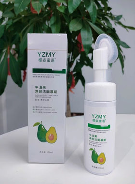 Amino acid avocado cleansing mousse氨基酸牛油果净颜洁面慕斯