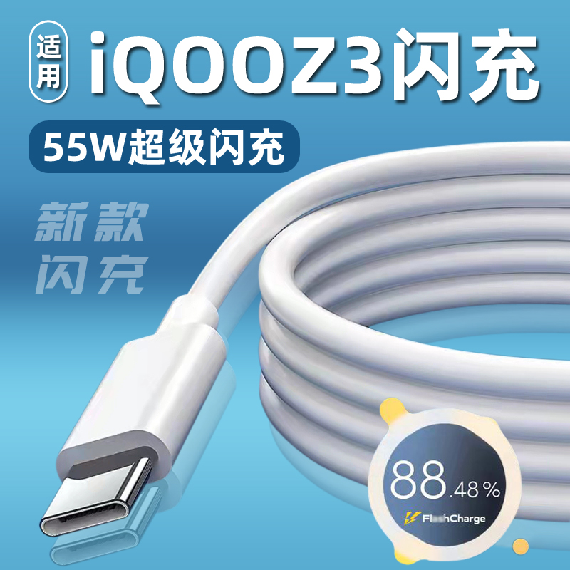 适用于IQOOZ3充电器数据线55W闪充iqz3充电线新款5G插头套装快充加长2米-图1