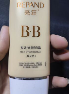 BB霜repand/亮荘否提亮国货