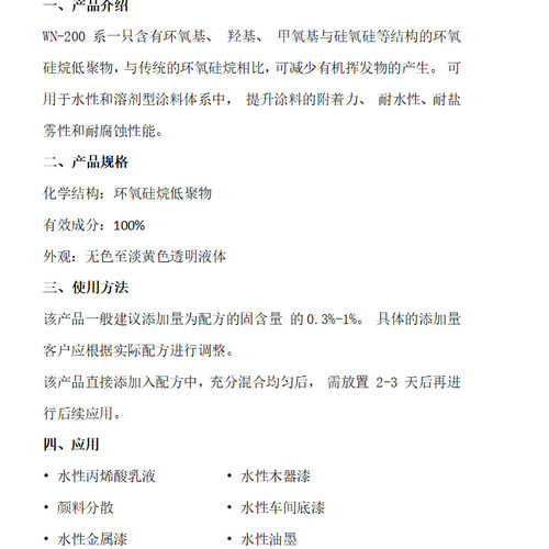 水性硅烷偶联剂提升附着耐盐雾MP200长期储存环氧低聚物WN-200 - 图0