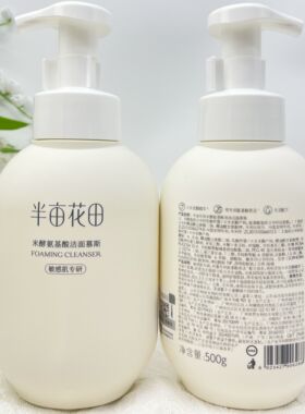 半亩花田米酵氨基酸洗面奶