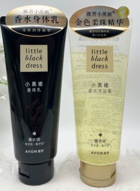 雅芳小黑裙身体乳香水沐浴露