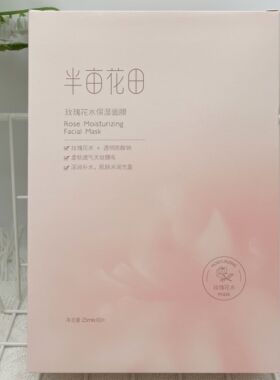 半亩花田玫瑰花水保湿面膜