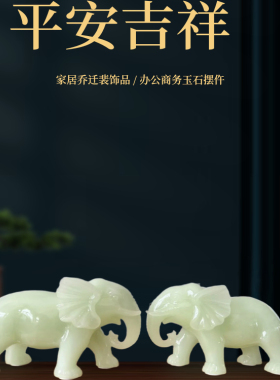 高档玉石大象摆件一对客厅招财