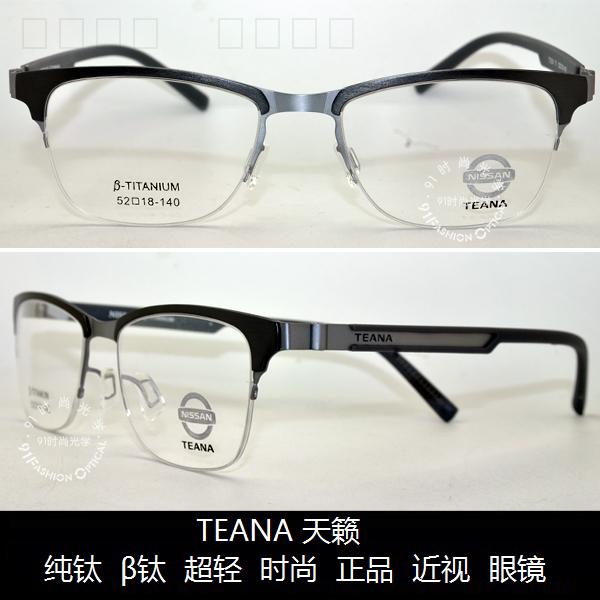 皇冠老店 TEANA 天籁镜架 时尚正品超轻舒适 β钛 近视眼镜 T7024 - 图1