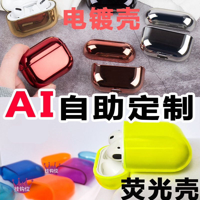 airpods3耳机套定制保护套3代pro2荧光软壳airpods1/2适用苹果无线蓝牙耳机diy硬壳二代图片定做情侣卡通