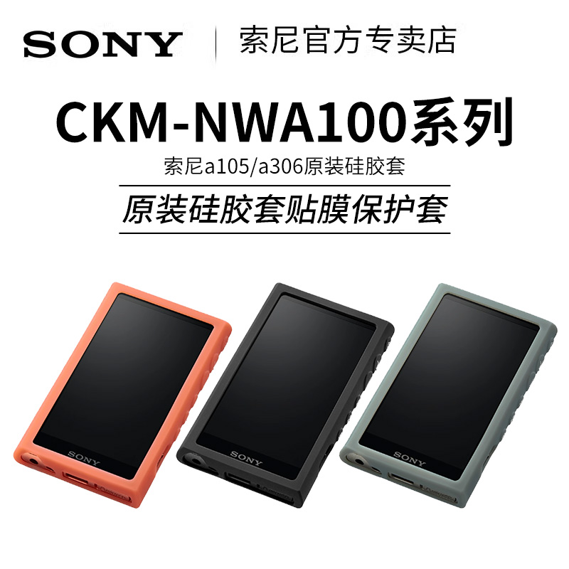 Sony/索尼 CKM-NWA100适用于NW-A105/A306原装硅胶套贴膜保护套-图0