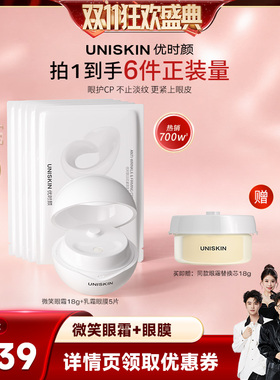 【香菇双11】优时颜第四代微笑眼霜套组PDRN保湿抗皱