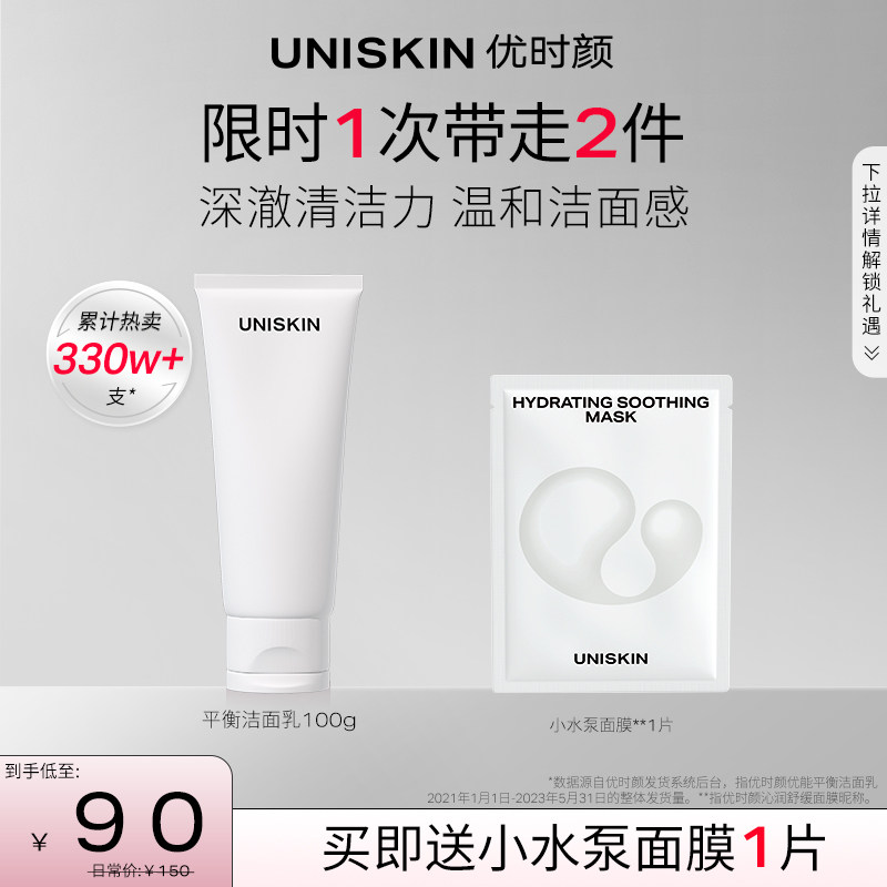【3.8返场】优时颜uniskin女洗面奶 优时颜洁面
