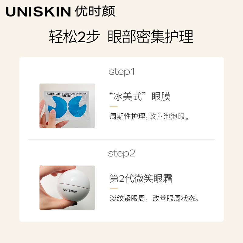 优时颜uniskin微笑紧致保湿眼霜 优时颜眼部护理套装