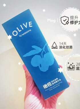 屈臣氏橄榄淡纹滋养身体精华油