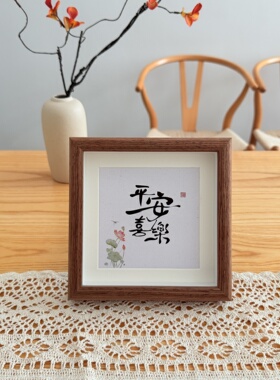 新中式平安喜乐书法祝福文字相框