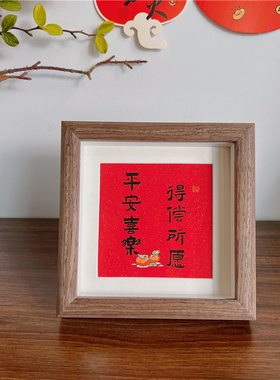 书法祝福文字原创新中式相框摆台
