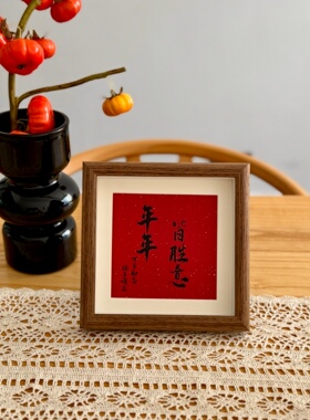 越来越好书法文字相框摆台