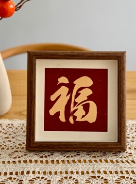 新中式百福图相框摆台