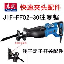 East Chengdu J1F-FF02-30 Reciprocating Saw Original Accessories Big Full Quick Collet Switch Stator Rotor