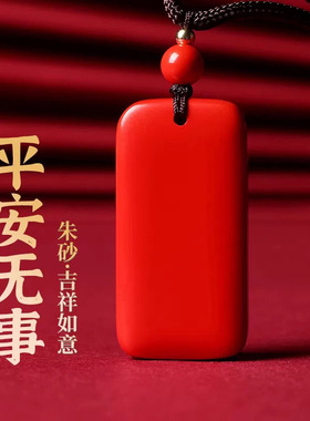 帝王砂朱砂直角无事牌吊坠男女款低含量朱砂圆角无事牌挂件礼物