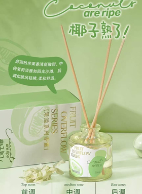 苏菲格丽 果溢香薰系列S001超级清爽诱人的果香西柚椰香家用室内