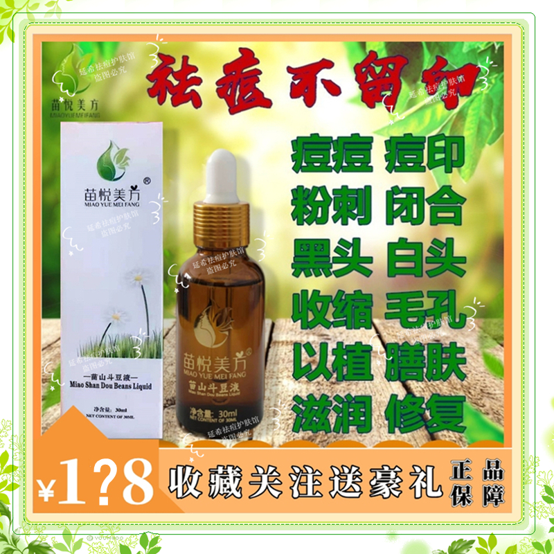 正品苗悦美方苗山斗豆液快速祛痘膏青春痘粉刺闭口痘印修复精华液 - 图1