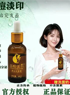 正品苗悦美方苗山斗豆液快速祛痘膏青春痘粉刺闭口痘印修复精华液