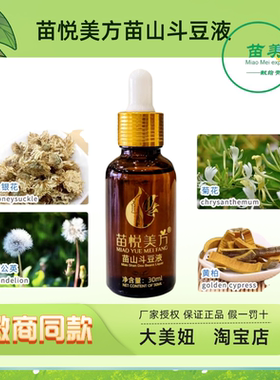 苗悦美方苗山斗豆精华液祛痘淡印
