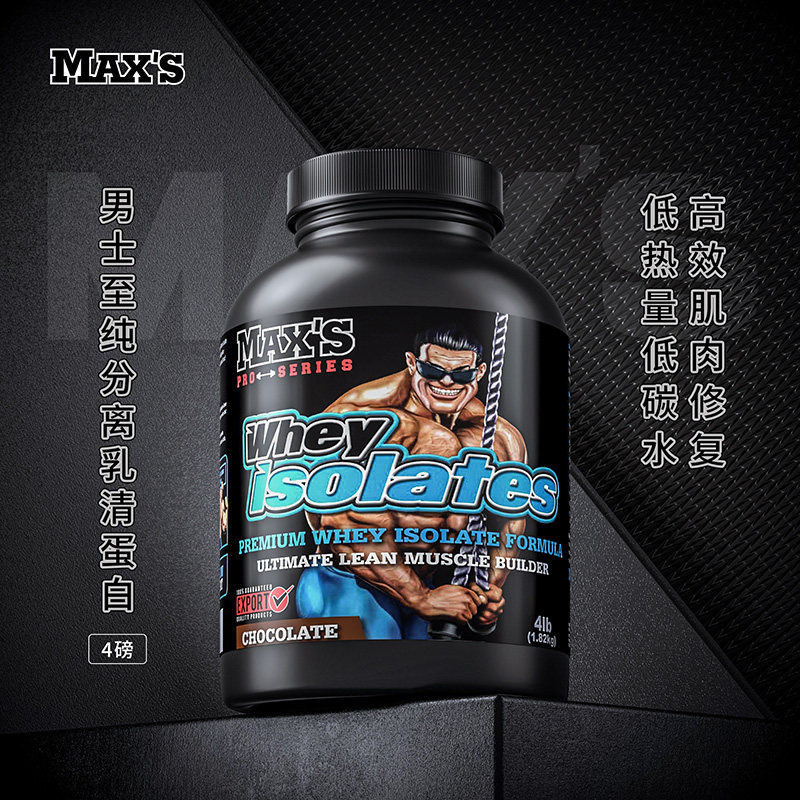 澳洲maxs whey isolate4磅蛋白粉 MAXS海外乳清蛋白