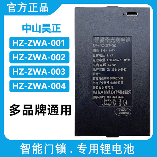 HZ-ZWS-001 002 004 昊正原装智能指纹锁电池密码锁HCT专用锂电池 - 图0