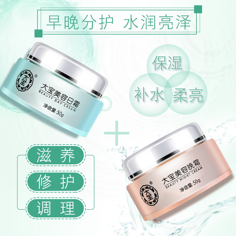 大宝美容套装补水滋润早晚乳正日霜 美一佳化妆品乳液/面霜