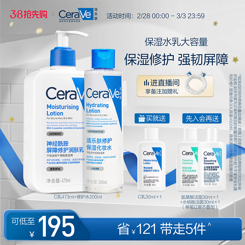 【38抢先购】CeraVe适乐肤水乳组合屏障修护敏感补水保湿套装