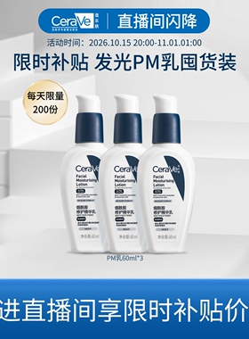 【直播专享价】CeraVe适乐肤PM乳烟酰胺焕亮油皮乳液