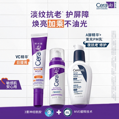【618抢先购】CeraVe适乐肤早c晚a醇精华乳视黄醇抗老抗皱套装紫
