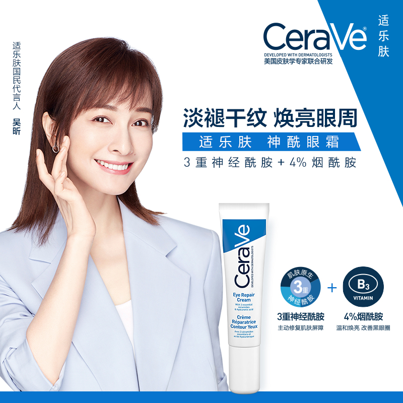 CeraVe适乐肤官方旗舰店CeraVe补水保湿淡化黑眼圈眼霜 适乐肤改善眼袋细纹男女学生正品0