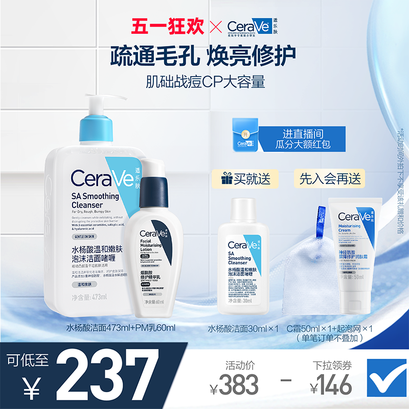 【51狂欢】CeraVe适乐肤乳液洁面战痘套装水杨酸疏通毛孔