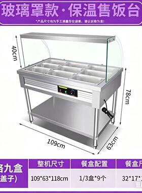 商用不锈钢玻璃罩保温售饭台