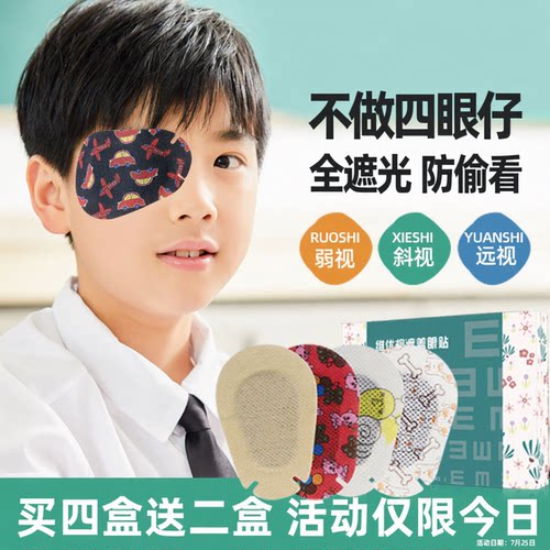 维优视儿童弱视眼贴全遮盖单眼罩斜视训练器眼镜罩遮光布独眼罩 - 图0