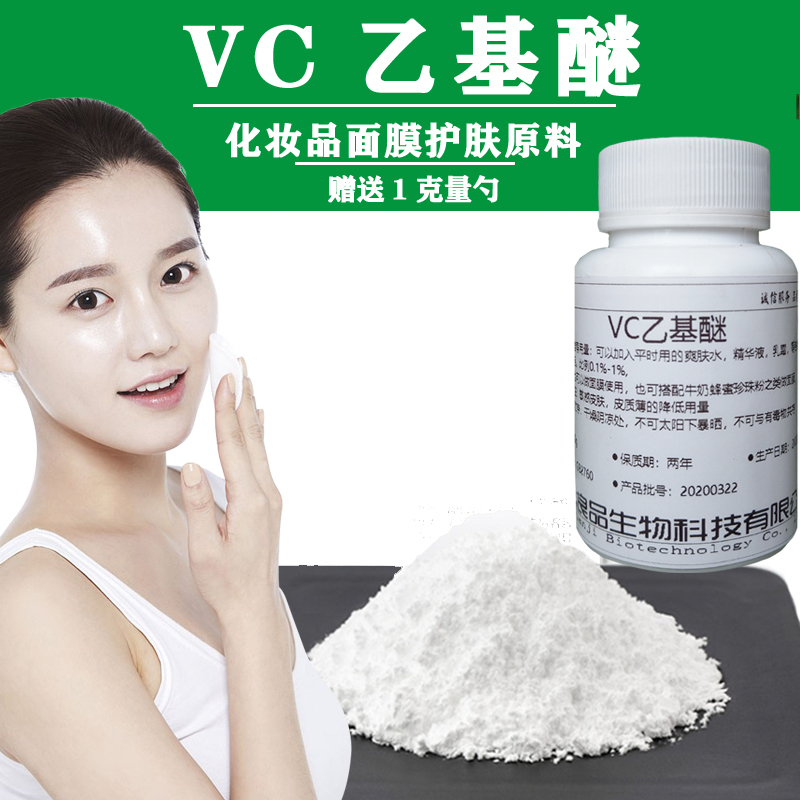 VC乙基醚原料美防止氧化护肤化妆品diy面膜维生素C乙基醚粉末100g-图2