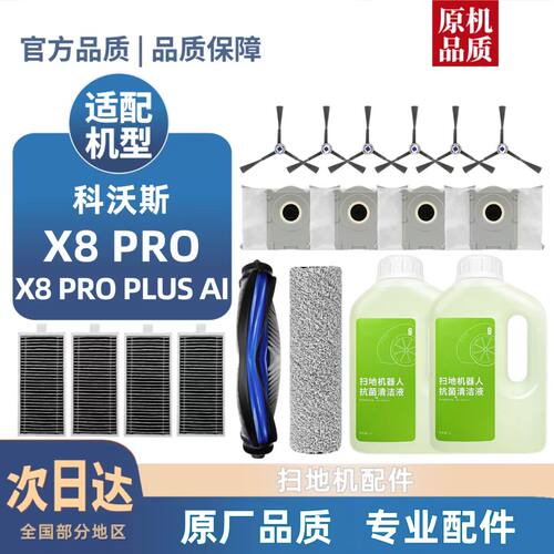 科沃斯X8PROPLUSAI扫拖地机器人配件耗材清洁液集尘袋滚刷滤网芯 - 图3