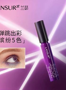 【专柜正品】兰瑟五彩缤纷弹弹睫毛膏8g 全新无盒