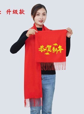 中国红色围巾年会同学聚会活动节日婚礼庆典开业围脖定制印字logo