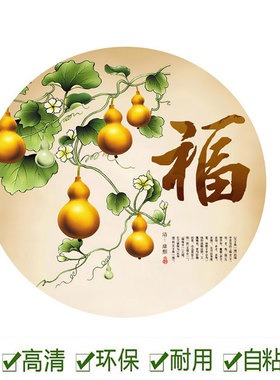自粘玄关装饰画圆形葫芦壁画新中式五福临门走廊过道防水贴画招财