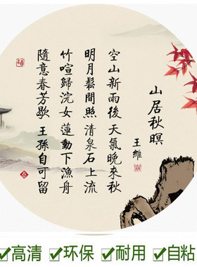 中国风知否诗词圆形装饰粘贴画墙壁古典民宿卧室工笔新中式壁画定