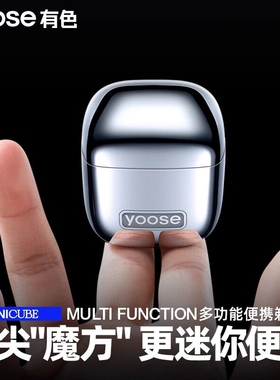 yoose有色小魔方D1-T多功能便携