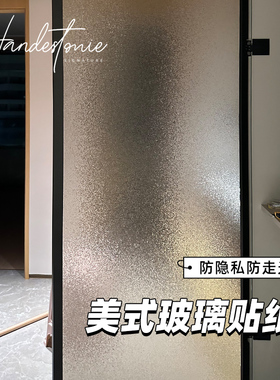 美式复古磨砂玻璃贴纸透光不透明