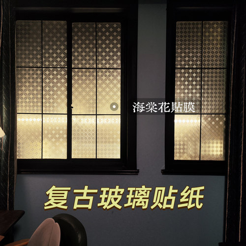 复古窗户贴纸防走光透光不透明卫生间磨砂玻璃贴膜防偷窥玻璃贴纸 - 图1