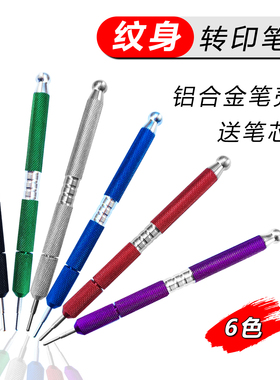 纹身转印笔 铝合金笔壳转印笔记号笔手描绘不易掉色自锁送笔芯