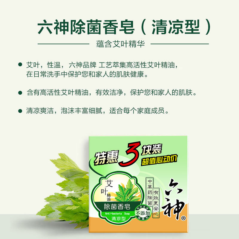 六神艾叶除菌清凉型滋润型精油皂 六神君道香皂