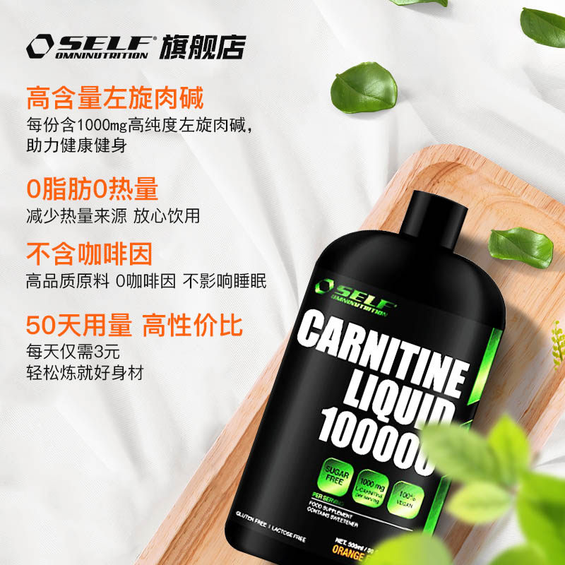  selfomninutrition左旋肉碱