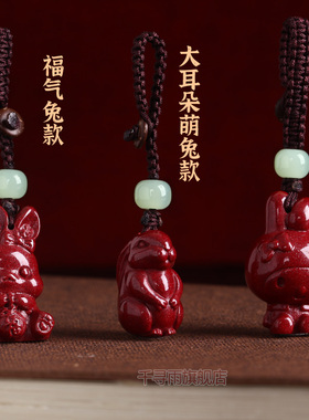 朱砂生肖兔吊坠钥匙扣手机挂坠