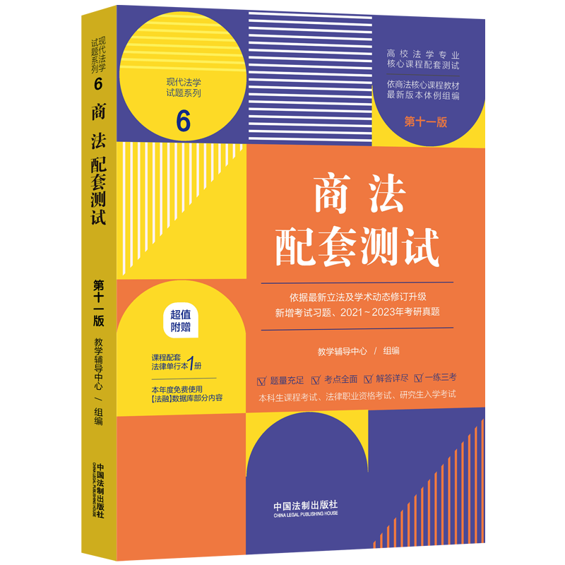 科目任选 2023新版民法刑法宪法法理学民事刑事行政诉讼商法经济法知识产权法国际法配套测试 第十一版11版 法学本科考研练习题集 - 图2